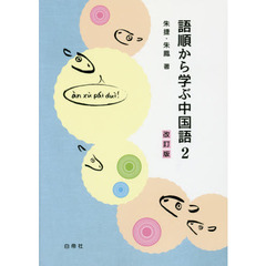 語順から学ぶ中国語　　　２　改訂版