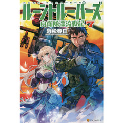 ルーントルーパーズ　自衛隊漂流戦記　７