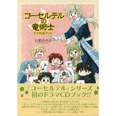 コーセルテルの竜術士　ドラマＣＤブック