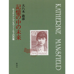 記憶の中の未来　キャサリン・マンスフィールドの肖像