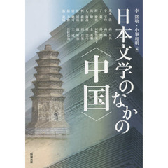 アジア遊学　１９７　日本文学のなかの〈中国〉
