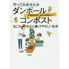 やってみませんかダンボールコンポスト　生ごみを土に還してやさしい生活