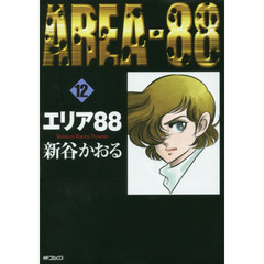 エリア８８　　１２