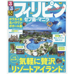 るるぶフィリピン セブ島・マニラ (るるぶ情報版海外)