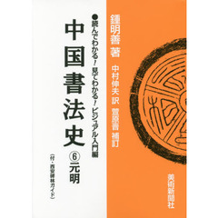 中国書法史　６　元明