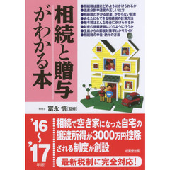 相続と贈与がわかる本　税金のしくみと節税対策のコツがわかる　’１６～’１７年版