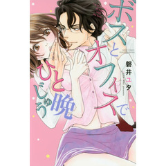 ボスとオフィスでひと晩じゅう