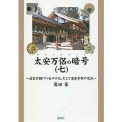 太安万侶の暗号（ヤスマロコード）　７　漢家本朝　下