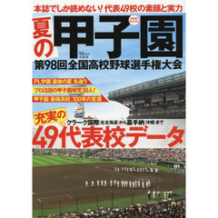 夏の甲子園　第９８回全国高校野球選手権大会　本誌でしか読めない！代表４９校の素顔と実力