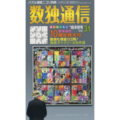 数独通信　Ｖｏｌ．３１（’１６秋号）　数独〈ＳＵＤＯＫＵ〉で遊び続けて創刊１０周年特大号！表紙ギャラリーなど企画満載！