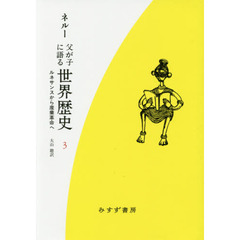 父が子に語る世界歴史　３　新装版　新版　ルネサンスから産業革命へ