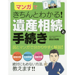マンガできちんとわかる！遺産相続と手続き　図とマンガで分かりやすく解説！