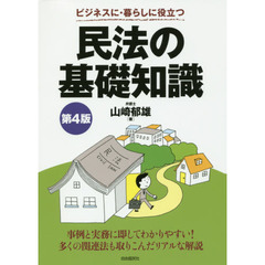 民法の基礎知識　ビジネスに・暮らしに役立つ　〔２０１６〕第４版