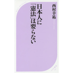 日本人に「憲法」は要らない