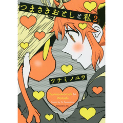 つまさきおとしと私　２