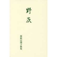 野茨　関根志満子歌集