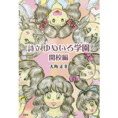 詩立ゆめいろ学園　開校編