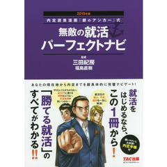 無敵の就活パーフェクトナビ　２０１８年版