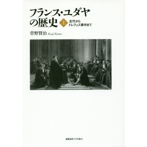 フランス・ユダヤの歴史 上 古代からドレフュス事件まで 通販｜セブン