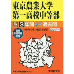 東京農業大学第一高校中等部３年間スーパー過去問(高校過去問シリーズ　平成２９年度用高校受験)