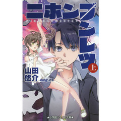 ニホンブンレツ　上