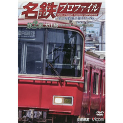 ＤＶＤ　名鉄プロファイル　第２章犬山線各