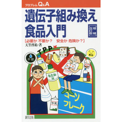 遺伝子組み換え食品入門　必要か不要か？安全か危険か？　増補改訂版