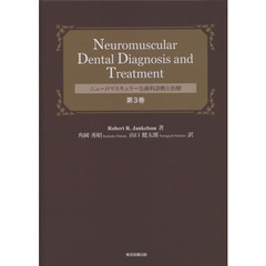 ニューロマスキュラーな歯科診断と治療　第３巻