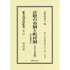 日本立法資料全集　別巻１０１４　復刻版　註釈の市制と町村制　附普通選挙法　大正１５年初版