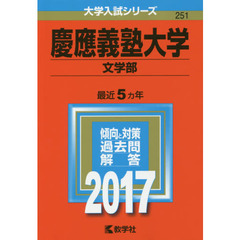 慶應義塾大学（文学部）（セブンネット限定特典付き）
