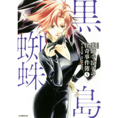 薬師寺涼子の怪奇事件簿　５　新装版　黒蜘蛛島