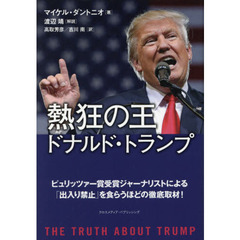 熱狂の王ドナルド・トランプ