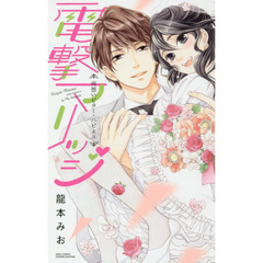 電撃マリッジ　両想いビター・ハピネス