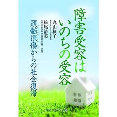 障害受容はいのちの受容　頸髄損傷からの社会復帰