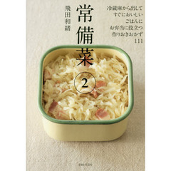常備菜2　冷蔵庫から出してすぐにおいしい、ごはんに、お弁当に役立つ、作りおきおかず１１１
