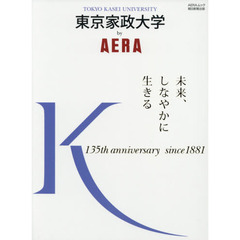 東京家政大学ｂｙ　ＡＥＲＡ　未来、しなやかに生きる
