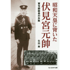 昭和天皇に背いた伏見宮元帥　軍令部総長の失敗