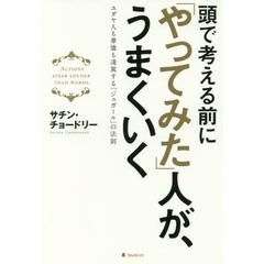 頭で考える前に「やってみた」人が、うまくいく