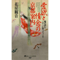 愛欲と情念の京都案内　魔の潜むこわ～い街へようこそ