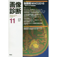 画像診断　Ｖｏｌ．３６Ｎｏ．１３（２０１６－１１）　特集脳腫瘍ＷＨＯ２０１６　読影のための実践講座