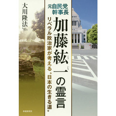 元自民党幹事長加藤紘一の霊言　リベラル政治家が考える“日本の生きる道”