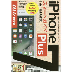 ゼロからはじめるｉＰｈｏｎｅ　７　Ｐｌｕｓスマートガイド〈ａｕ完全対応版〉