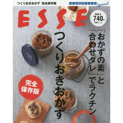 完全保存版 「おかずの素」と「合わせダレ」でラクチンつくりおきおかず (別冊エッセ)