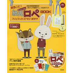 まるごと! 紙兎ロペBOOK ファンブックってマジっすか!?