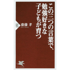 この三つの言葉で、勉強好きな子どもが育つ