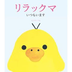 リラックマ　いつもいます　（サイン本）