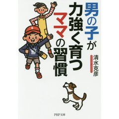 男の子が力強く育つママの習慣