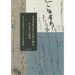 日本書道文化の伝統と継承　かな美への挑戦
