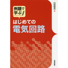 例題で学ぶはじめての電気回路