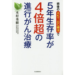 術後のＡＫＴ－ＤＣ療法で５年生存率が４倍超の進行がん治療